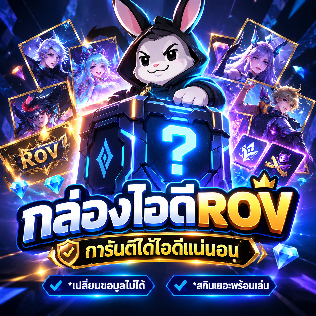 กล่องสุ่มไอดีROV 100% ไอดีตาย